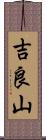 吉良山 Scroll