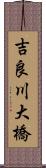 吉良川大橋 Scroll