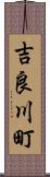 吉良川町 Scroll