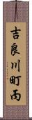 吉良川町丙 Scroll