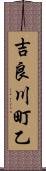 吉良川町乙 Scroll