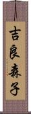 吉良森子 Scroll