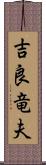 吉良竜夫 Scroll