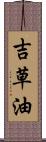 吉草油 Scroll