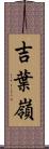 吉葉嶺 Scroll