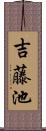 吉藤池 Scroll
