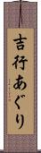 吉行あぐり Scroll