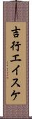 吉行エイスケ Scroll