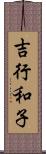 吉行和子 Scroll
