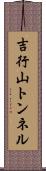 吉行山トンネル Scroll