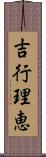 吉行理恵 Scroll