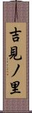 吉見ノ里 Scroll