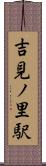 吉見ノ里駅 Scroll