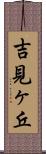 吉見ヶ丘 Scroll
