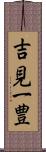 吉見一豊 Scroll