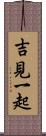 吉見一起 Scroll