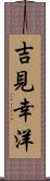 吉見幸洋 Scroll