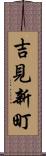 吉見新町 Scroll