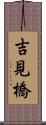 吉見橋 Scroll