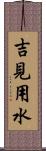 吉見用水 Scroll