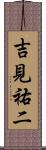 吉見祐二 Scroll