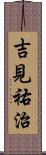 吉見祐治 Scroll