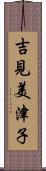 吉見美津子 Scroll