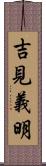 吉見義明 Scroll