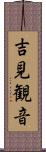 吉見観音 Scroll