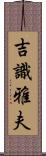 吉識雅夫 Scroll