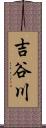 吉谷川 Scroll