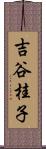 吉谷桂子 Scroll