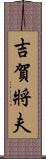 吉賀將夫 Scroll