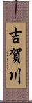 吉賀川 Scroll