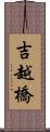 吉越橋 Scroll