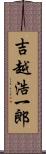 吉越浩一郎 Scroll