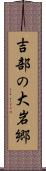 吉部の大岩郷 Scroll