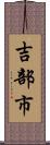 吉部市 Scroll