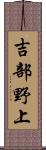 吉部野上 Scroll