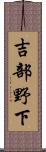 吉部野下 Scroll