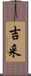 吉采 Scroll