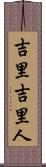 吉里吉里人 Scroll
