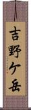 吉野ケ岳 Scroll