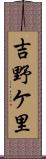 吉野ケ里 Scroll