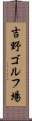 吉野ゴルフ場 Scroll