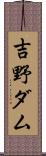 吉野ダム Scroll