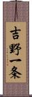 吉野一条 Scroll