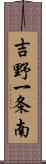 吉野一条南 Scroll