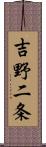 吉野二条 Scroll