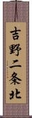 吉野二条北 Scroll